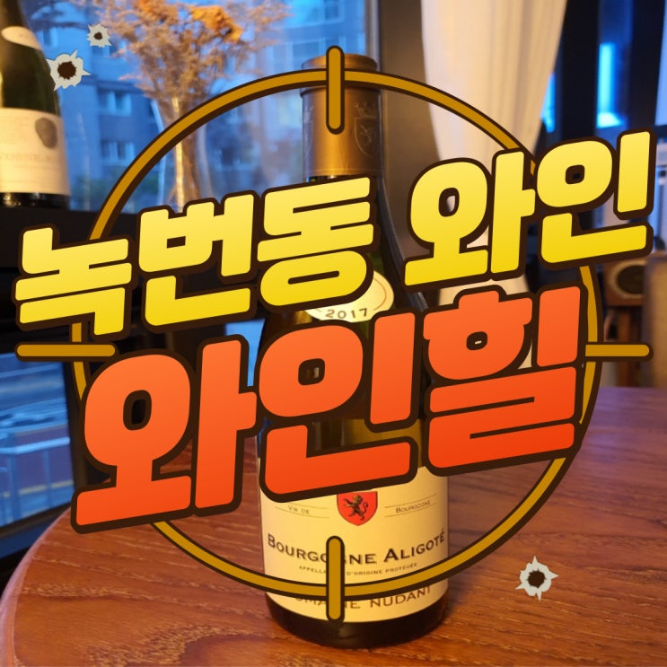  구디맘 블로그 - 녹번동 와인 "와인힐" 와인선물 추천