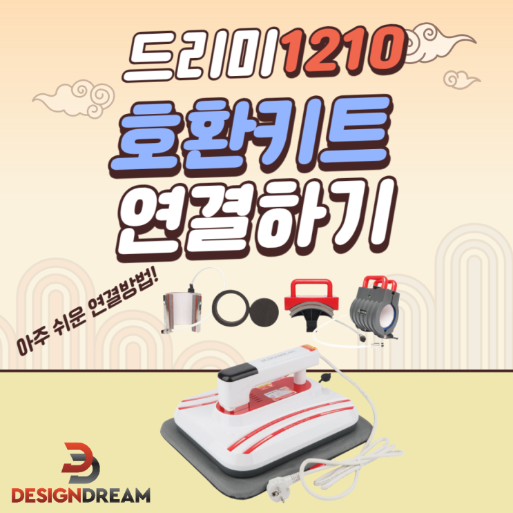  드리미 1210 호환키트 연결하기!