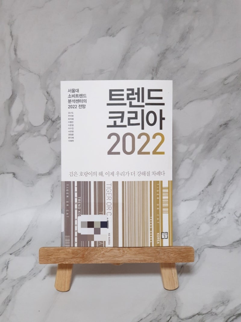 경제/경영] 김난도, 이준영, 이향은 - 트렌드코리아 2022 : 네이버 블로그