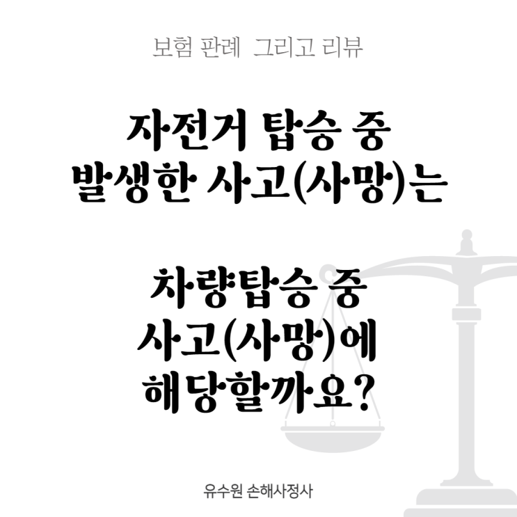 자전거 사고로 사망한 경우 차량탑승 중 사고에 해당할까? [판례 리뷰]