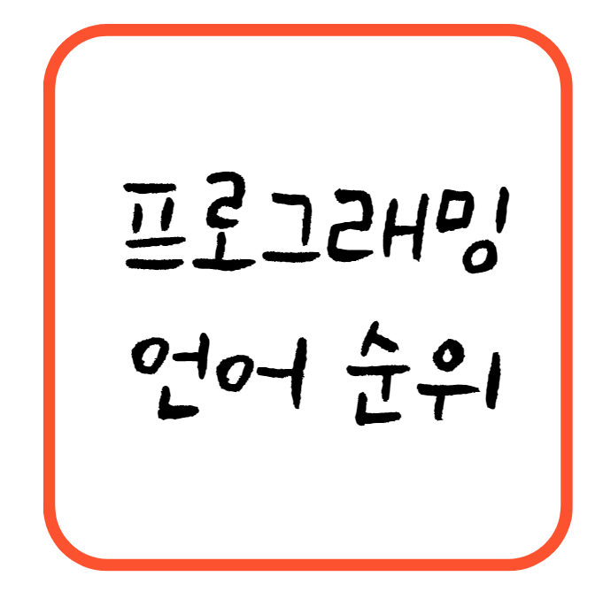 프로그래밍언어 순위 프로그래밍언어 순위