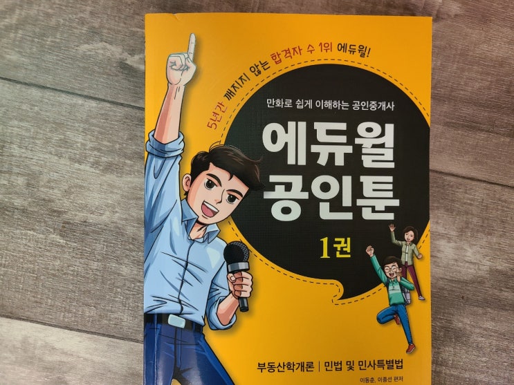 공인중개사시험 입문전 에듀윌공인중개사만화 읽어본 후기 + 시험정보