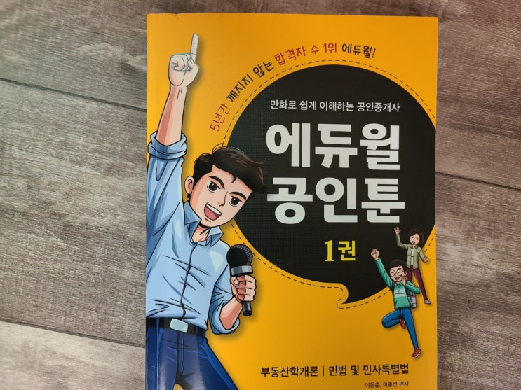 공인중개사시험 입문전 에듀윌공인중개사만화 읽어본 후기 + 시험정보 공인중개사시험 입문전 에듀윌공인중개사만화 읽어본 후기 + 시험정보