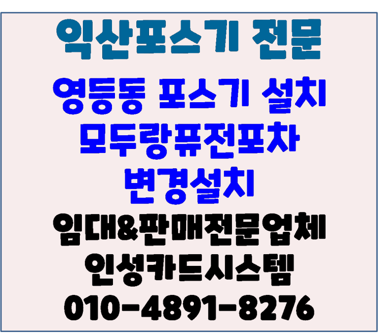  익산포스기 익산카드기 영등동 모두랑퓨전포차 명의 변경 설치