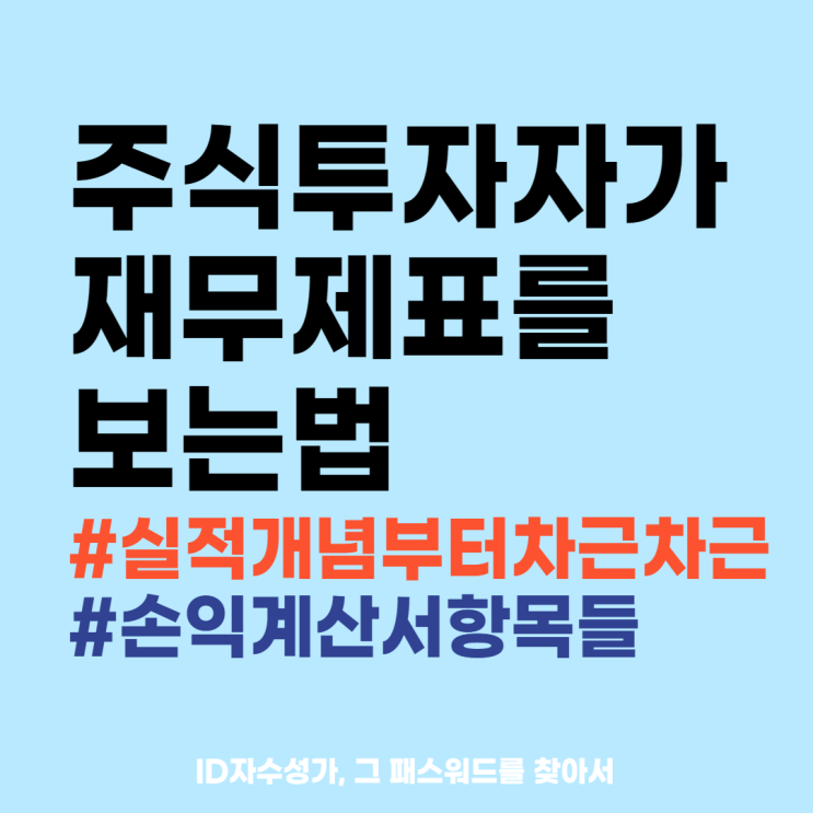  주식투자자가 재무제표 보는 방법 : 손익계산서 실적 개념부터 차근차근히
