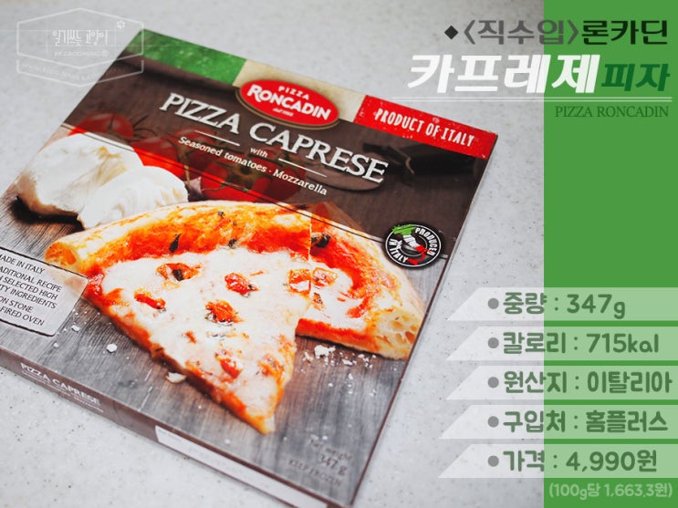  [홈플러스] 이탈리아 직수입 'RONCADIN 론카딘 카프레제' 냉동 피자 리뷰