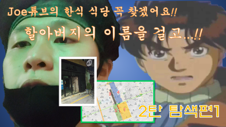 청년탐정 김솔민 || Joe튜브의 한식 식당을 찾아서 2탄 - 탐색편1