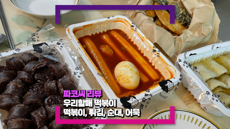 [내돈내산 리뷰] 우리할매 떡볶이(feat. 떡볶이+튀김+오뎅+순대 가성비 최강 세트!)