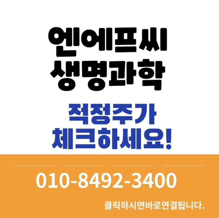  엔에프씨생명과학 매도매수합니다.