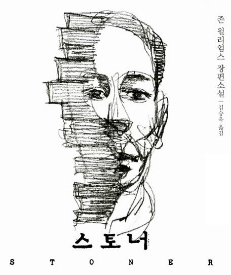  인생은 살 가치가 있는가? 스토너에게 묻다