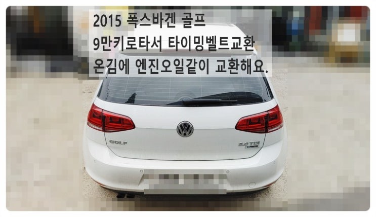  2015 폭스바겐골프2.0TDI 9만키로타서 타이임벨트교환 온김에 엔진오일까지 교환해요. 부천벤츠BMW수입차정비합성엔진오일소모품교환전문점 부영수퍼카