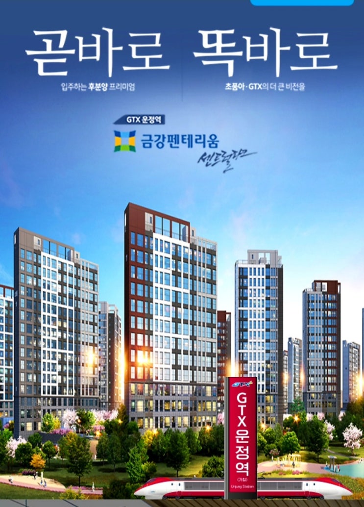  GTX 운정역 금강펜테리움 센트럴파크 후분양아파트 평면도 및 청약일정!!