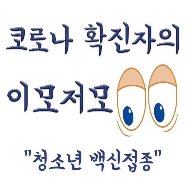  청소년 코로나 백신 접종 권고? 아이들 백신 맞혀야할까? 사망부작용..