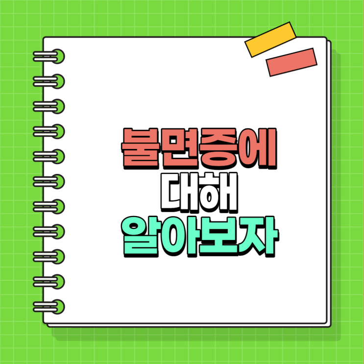  불면증에 좋은 생활습관과 도움이 되는 음식에 대해 알아보자.