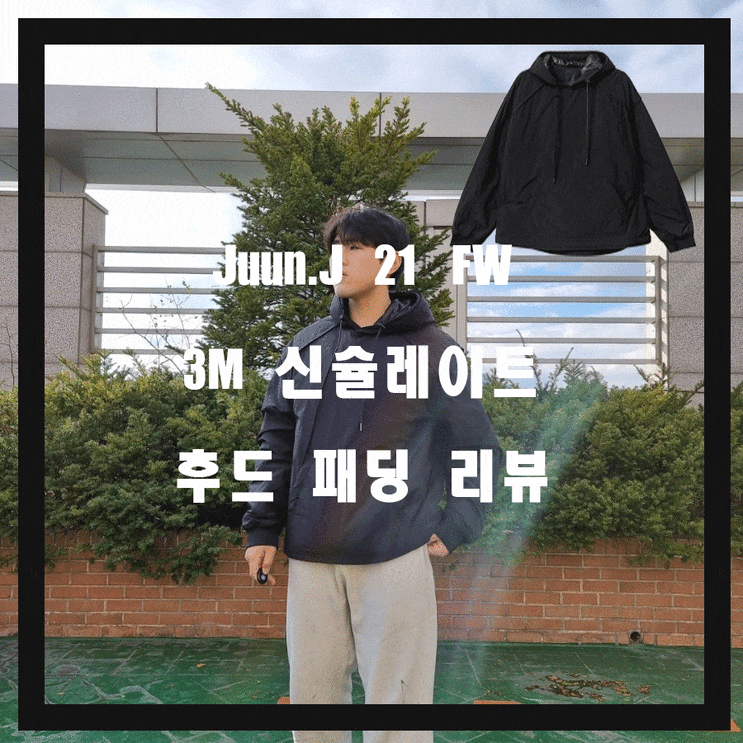  준지 X 3M신슐레이트 후드 블랙 리뷰, 후드야 패딩이야??