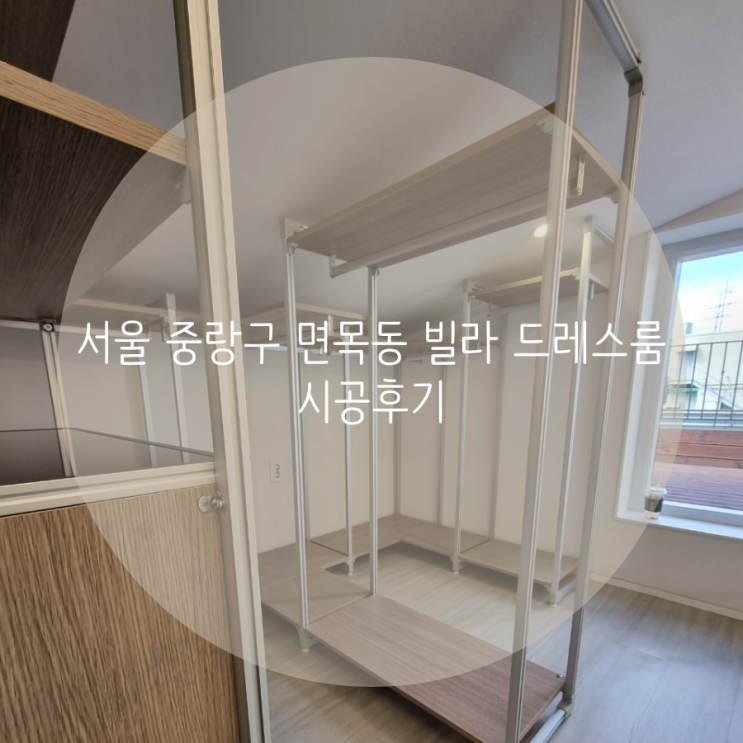  서울 중랑구 면목동 빌라 드레스룸 시공후기
