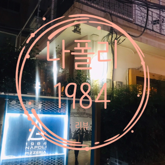 나폴리 1984 : 전포동 맛집/서면 이태리 레스토랑