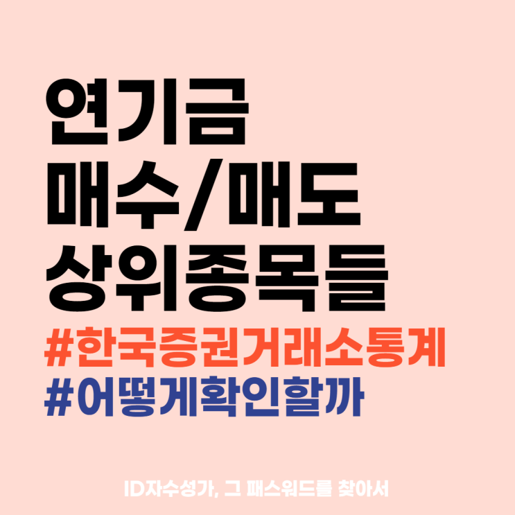  연기금 주식수급 경제용어공부 정리 : 한국거래소에서 매수종목 매도종목 검색하는 방법