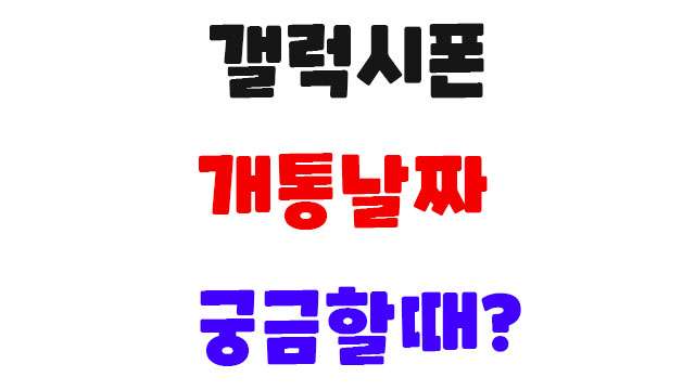 삼성폰 갤럭시 개통일 최초통화일 찾기