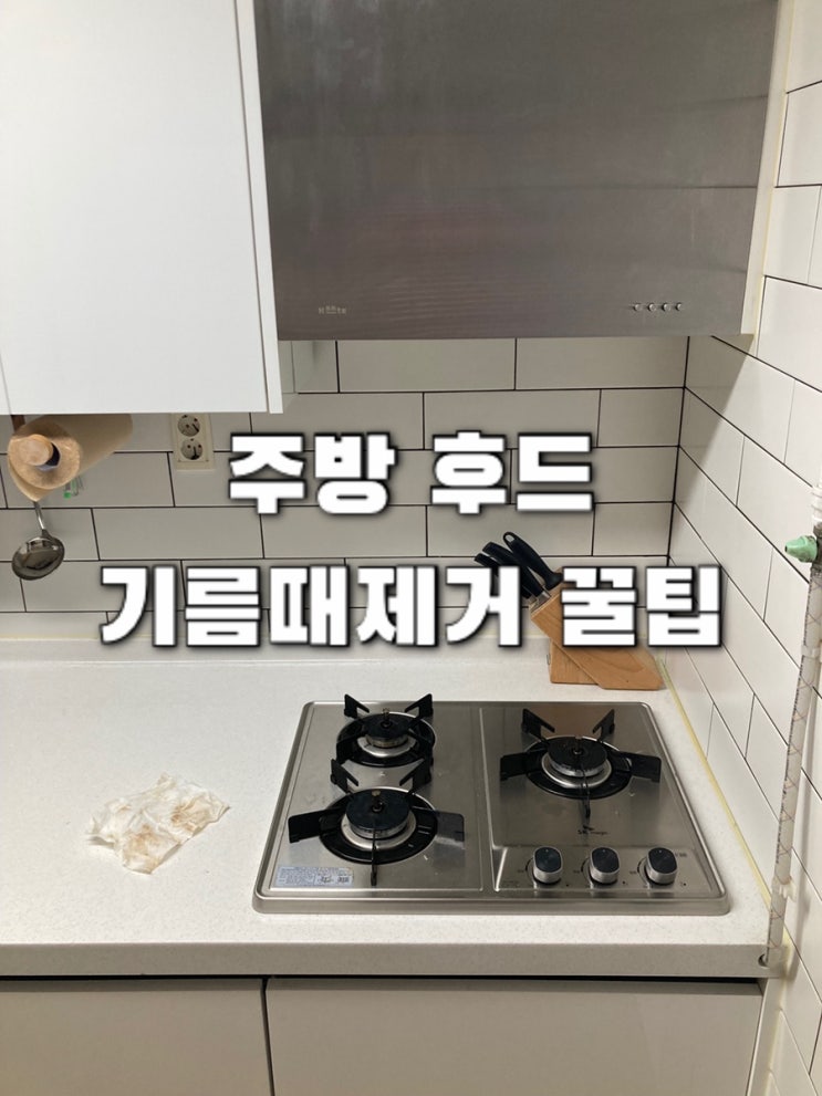  스텐후드 기름 찌든때 세정제 필요없어 이것 하나면 간단해