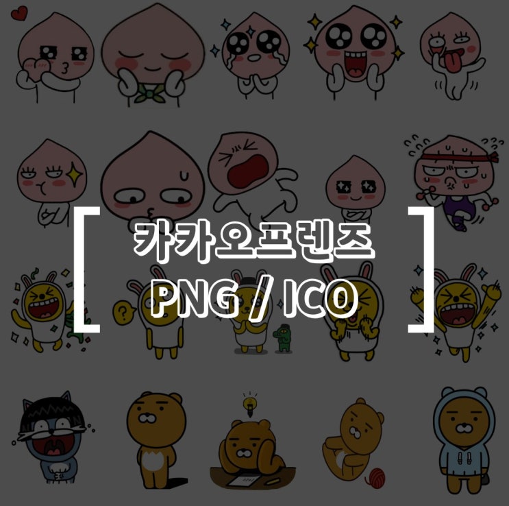 카카오 프렌즈 PNG 및 윈도우 폴더 아이콘 모음 무료 배포 (with 단지홀릭)