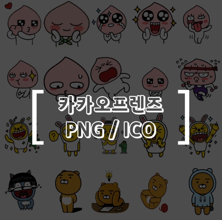  카카오 프렌즈 PNG 및 윈도우 폴더 아이콘 모음 무료 배포 (with 단지홀릭)