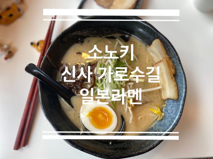 신사역라멘 혼밥이 가능한 국물이 끝내주는 소노키라멘