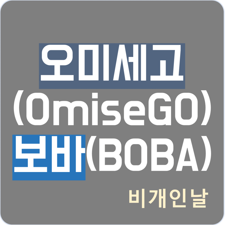  오미세고 에어드랍 정리 (보바 토큰, 펀딩비, 스냅샷, 급락, 시세, 리브랜딩 등)