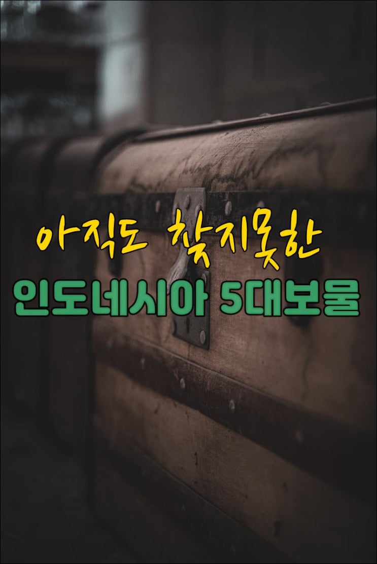  인도네시아 아직도 찾지 못한 보물 5