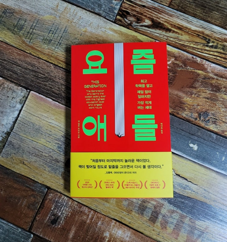  [독서] 요즘 애들 (최고 학력을 쌓고 제일 많이 일하지만 가장 적게 버는 세대) - 앤 헬렌 피터슨 / 알에이치코리아 2021.10.25 밀레니얼 세대 베스트셀러