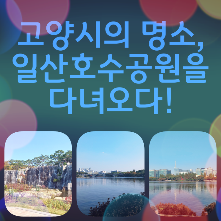  고양시의 명소, 일산호수공원을 다녀오다!