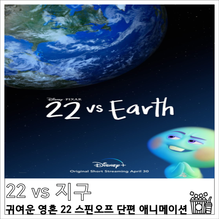 디즈니 플러스 &lt;22 vs 지구&gt; 귀여운 영혼 22 스핀오프 단편 애니메이션