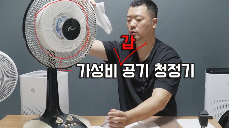  선풍기에 끼우기만 하면 공기청정기가 됩니다.