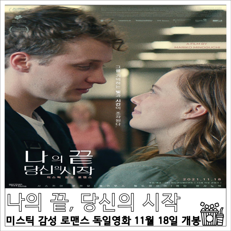 영화 나의 끝, 당신의 시작 미스틱 감성 로맨스 독일영화 11월 18일 개봉