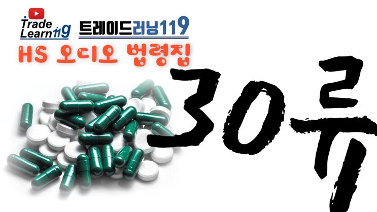  제30류 [2022 관세율표 HS 오디오 법령집]