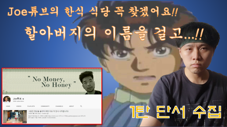 청년탐정 김솔민 || Joe튜브의 한식 식당을 찾아서 1탄 - 단서 수집