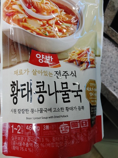 가정식 신장식단 레시피 : 저염 황태콩나물국 만들기 (양반 황태콩나물국 즉석국 활용)