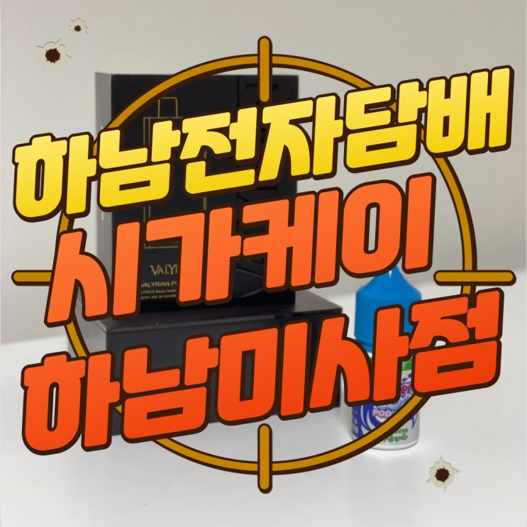  구디맘 블로그 - 하남전자담배 미사전자담배 "시가케이 하남미사점" 추천 및 후기