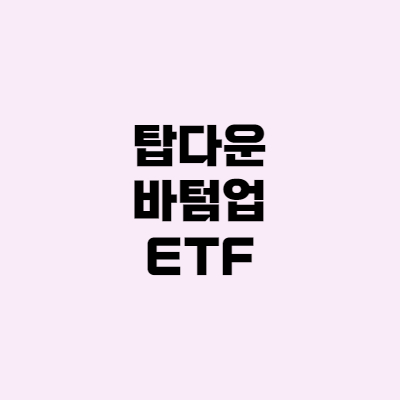 주식 어떤 전략이 가장 효과적일까? 탑다운, 바텀업, ETF 실제로 해본 후기