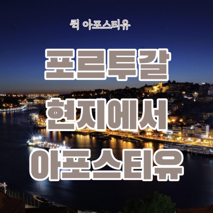 포르투갈 현지 아포스티유 한국에서 준비하는 방법
