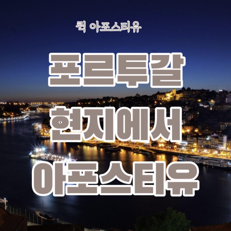  포르투갈 현지 아포스티유 한국에서 준비하는 방법