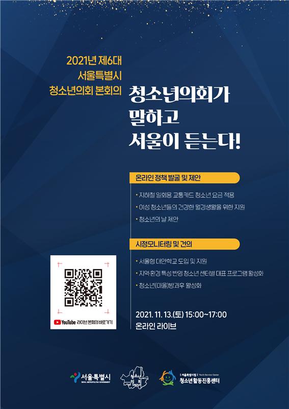 2021년 제6대 서울시 청소년의회 본회의 개최 ‘청소년의회가 말하고, 서울이 듣는다’