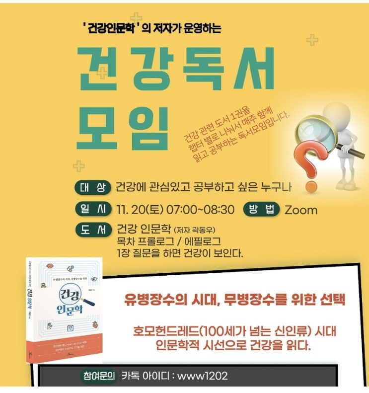  추천 무료 건강 독서 모임. 매주 토요일 7시~8시 반. 건강 인문학 저자 곽동우 님이 직접 운영합니다.