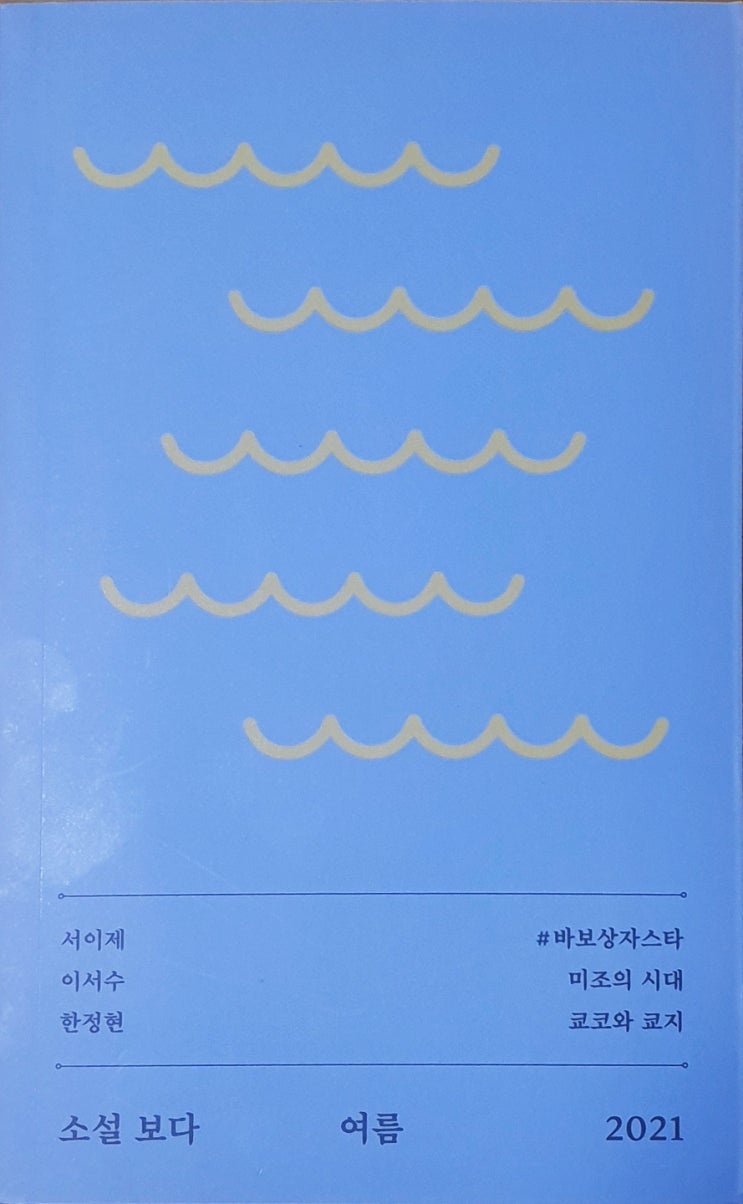  미조의 시대 / 이서수 - 희망도 절망도 없는