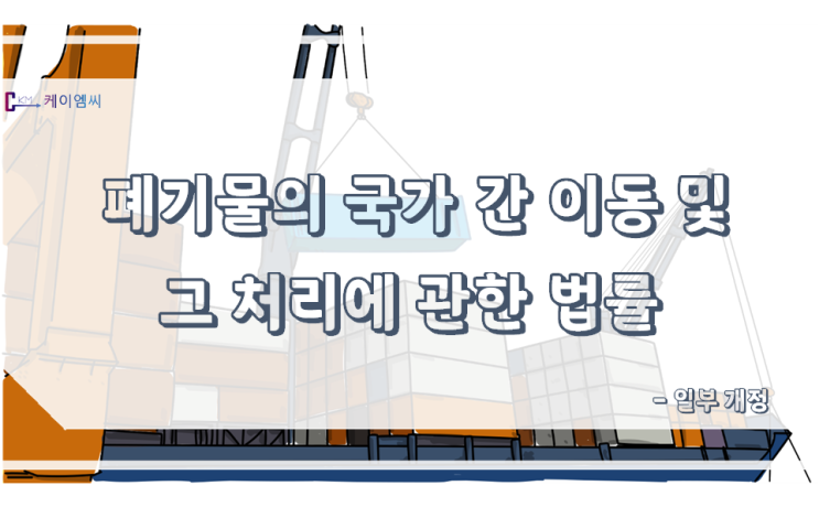  [대통령령 제32019호] 폐기물의 국가 간 이동 및 그 처리에 관한 법률 시행령 일부개정령