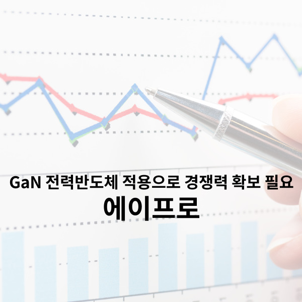  에이프로 GaN 전력반도체 적용으로 경쟁력 확보 필요