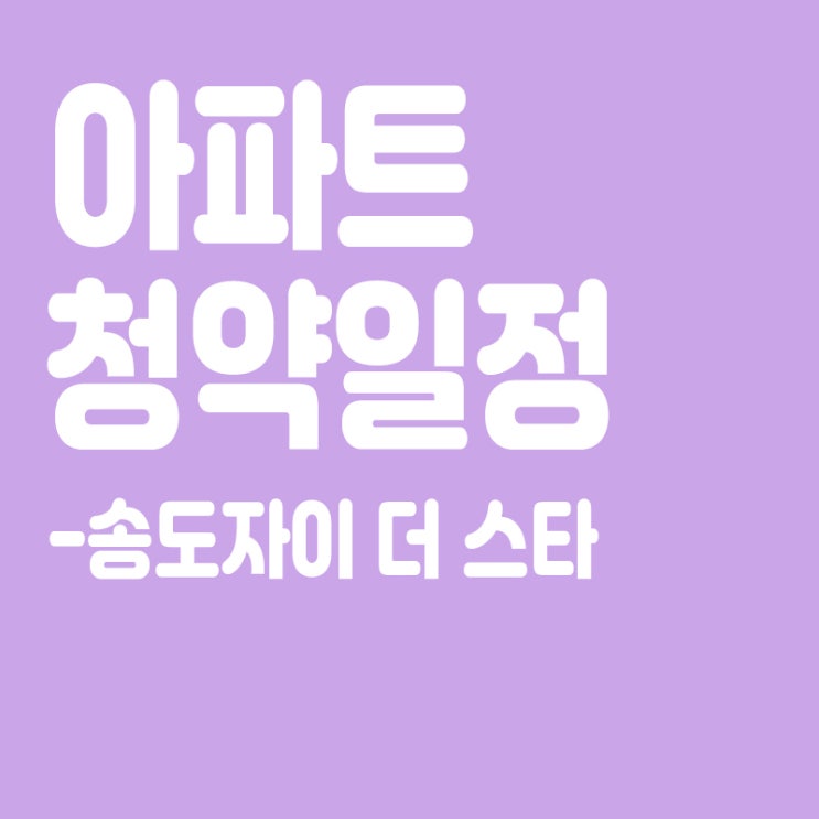  송도자이 더 스타 청약일정,분양일정,분양가,장점