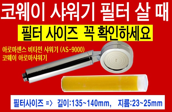 코웨이샤워기필터 살 때 사이즈 확인하세요