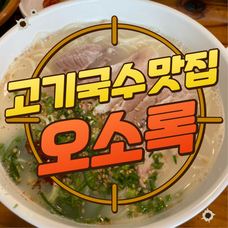  구디맘 블로그 - 답십리 고기국수 맛집 "오소록" 방문 후기