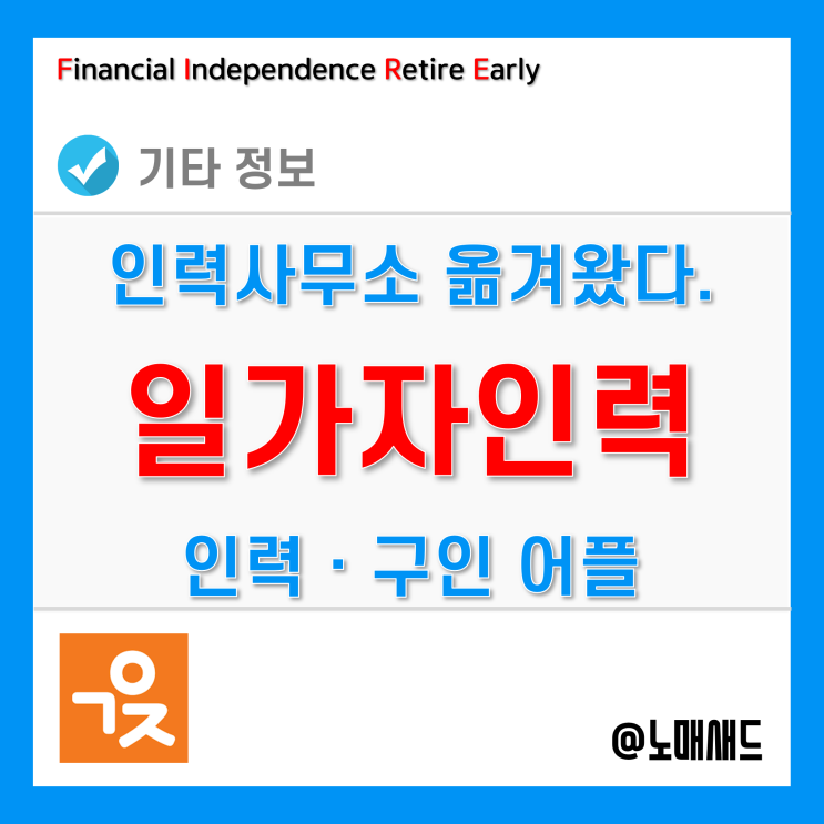 인력사무소 찾지 마세요. 일용직ㆍ일일알바ㆍ보통인부 등 일가자인력 구인앱에 다 있어요. 인력사무소 찾지 마세요. 일용직ㆍ일일알바ㆍ보통인부 등 일가자인력 구인앱에 다 있어요.